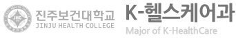 진주보건대학교 K-헬스케어과