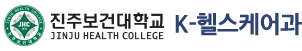 진주보건대학교 K-헬스케어과
